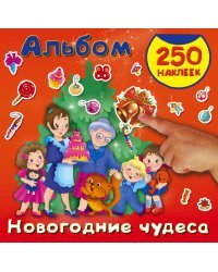 Новогодние чудеса