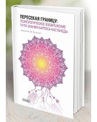 Пересекая границу: психологическое изображение пути знания Карлоса Кастанеды