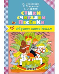 Стихи. Считалки. Песенки