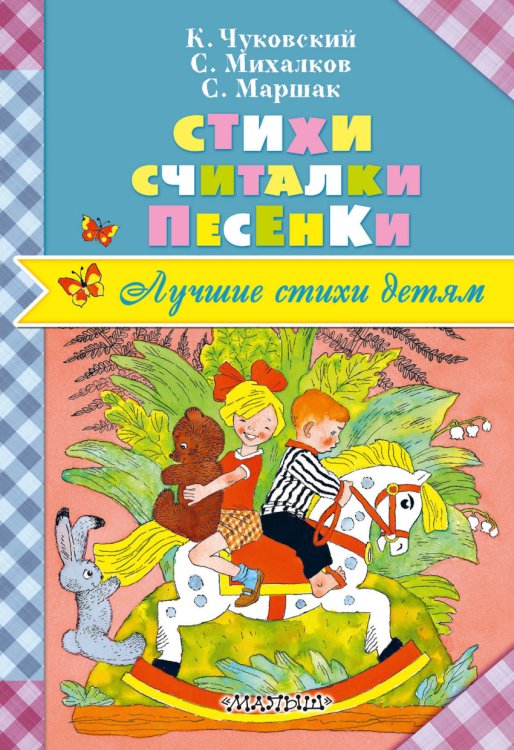 Обложка книги «Стихи. Считалки. Песенки» — Чуковский К.И., Маршак С.Я., Михалков С.В., ISBN 9785171046835
