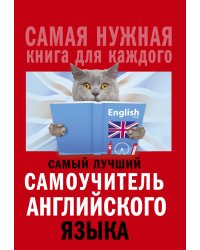 Самый лучший самоучитель английского языка