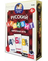 Настольно-печатная игра "Русский алфавит"