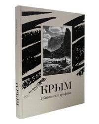 Крым. Живопись и графика