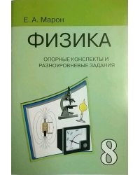 Физика. 8 класс. Опорные конспекты и разноуровневые задания