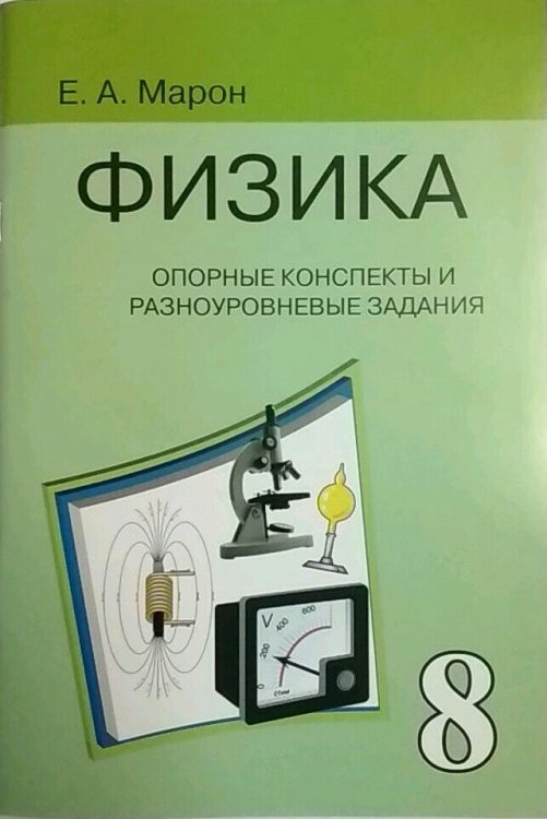 Опорные конспекты и разноуровневые задания Физика. 8 класс. Опорные конспекты и разноуровневые задания