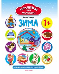Зима. Развивающая книжка с наклейками
