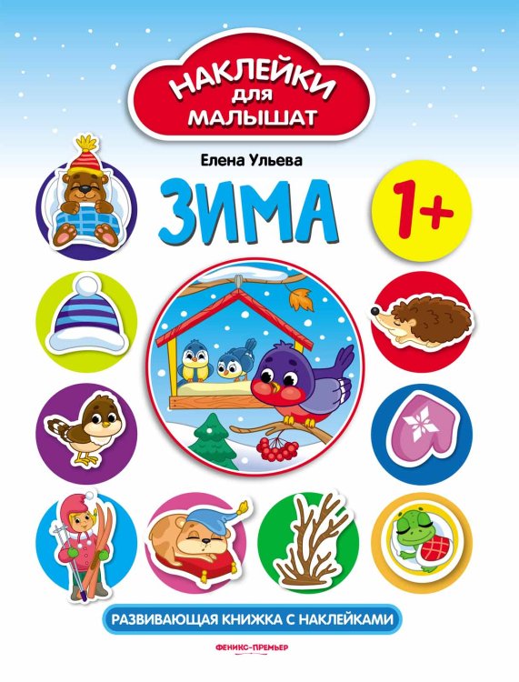 Зима. Развивающая книжка с наклейками