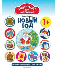 Новый год. Развивающая книжка с наклейками