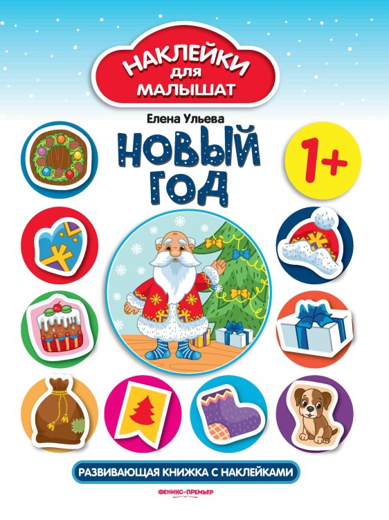 Новый год. Развивающая книжка с наклейками