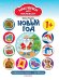 Новый год. Развивающая книжка с наклейками