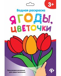 Водная раскраска. Ягоды, цветочки