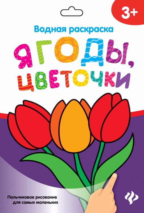 Обложка книги «Водная раскраска. Ягоды, цветочки», ISBN 4665271961861