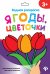Обложка книги «Водная раскраска. Ягоды, цветочки», ISBN 4665271961861