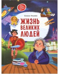 Жизнь великих людей