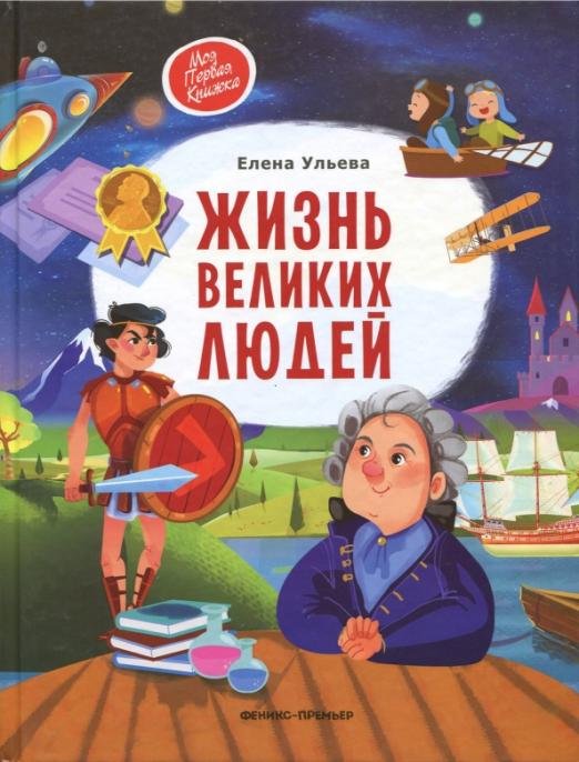 Обложка книги «Жизнь великих людей» — Ульева Елена Александровна, ISBN 9785222296264