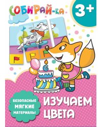 Собирай-ка. Изучаем цвета