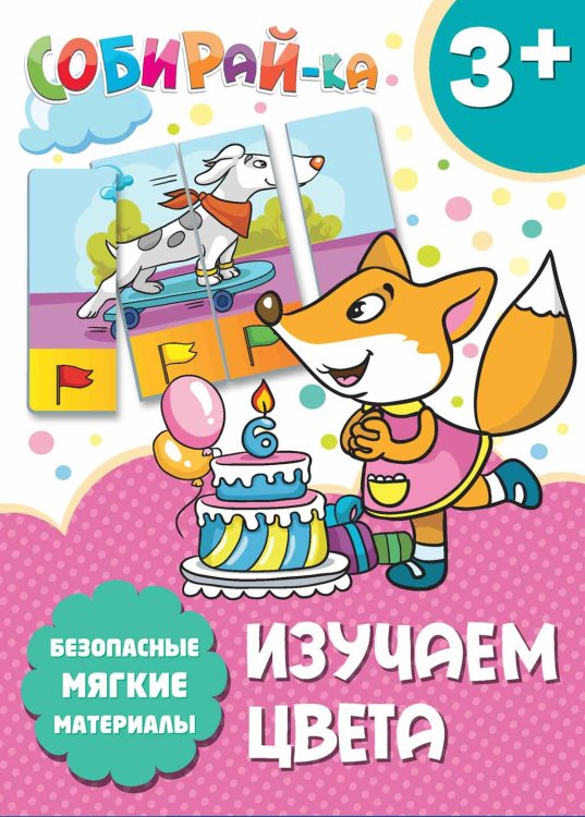 Обложка книги «Собирай-ка. Изучаем цвета», ISBN 4665271960765