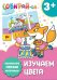 Обложка книги «Собирай-ка. Изучаем цвета», ISBN 4665271960765