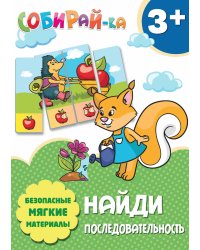 Собирай-ка. Найди последовательность