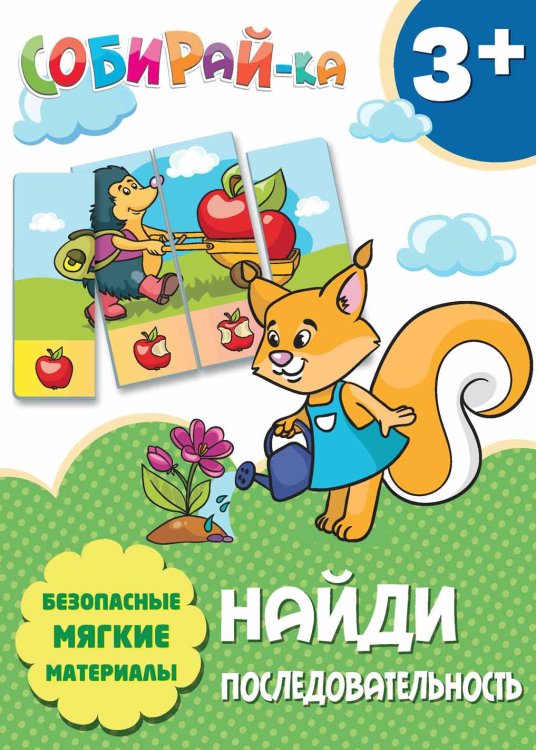 Обложка книги «Собирай-ка. Найди последовательность», ISBN 4665271960802