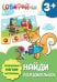 Обложка книги «Собирай-ка. Найди последовательность», ISBN 4665271960802