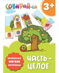 Собирай-ка. Часть-целое
