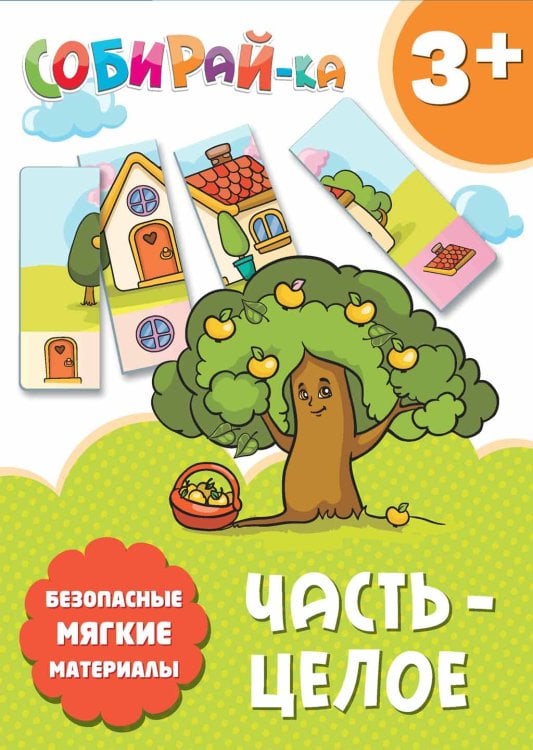 Обложка книги «Собирай-ка. Часть-целое», ISBN 4665271960796