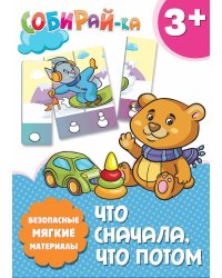 Собирай-ка. Что сначала, что потом