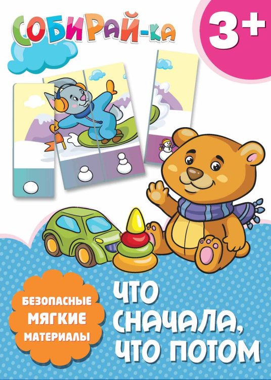 Обложка книги «Собирай-ка. Что сначала, что потом»