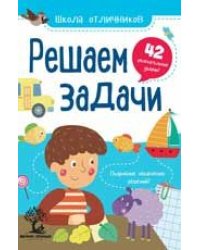 Решаем задачи. 42 задачи