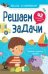 Решаем задачи. 42 задачи