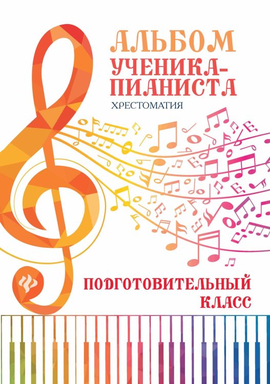 Альбом ученика-пианиста. Хрестоматия: подготовительный класс. Учебно-методическое пособие