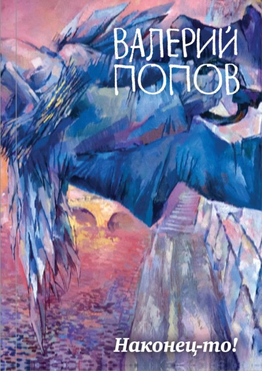 Обложка книги «Наконец-то!» — Попов Валерий, ISBN 9785699990207