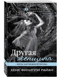 Другая женщина