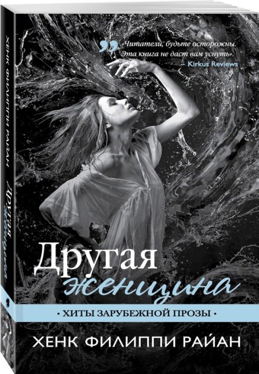 Хиты зарубежной прозы (обложка) Другая женщина