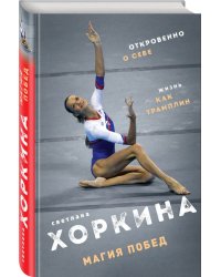 Магия побед