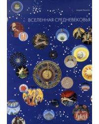 Вселенная Средневековья