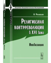 Религиозная контрреволюция в XVI веке. Инквизиция