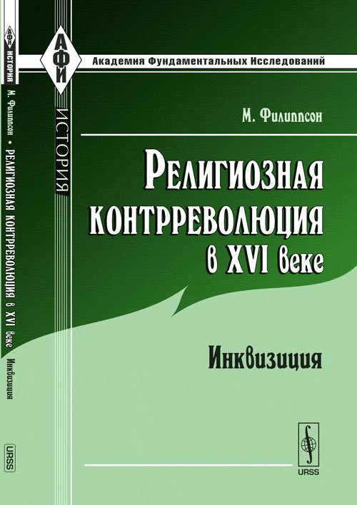 Религиозная контрреволюция в XVI веке. Инквизиция