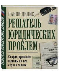 Решатель юридических проблем. Скорая правовая помощь на все случаи жизни