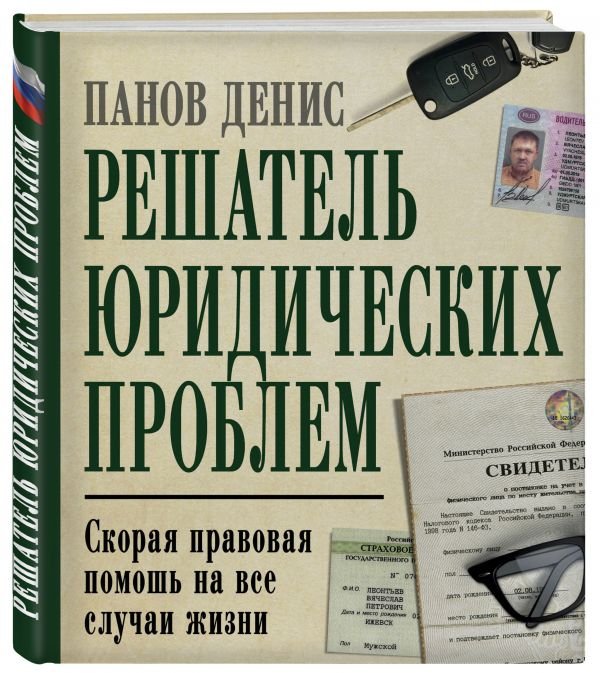 Обложка книги «Решатель юридических проблем. Скорая правовая помощь на все случаи жизни» — Панов Денис Владимирович, ISBN 9785699983469