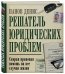 Обложка книги «Решатель юридических проблем. Скорая правовая помощь на все случаи жизни» — Панов Денис Владимирович, ISBN 9785699983469