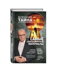 Самые сенсационные материалы