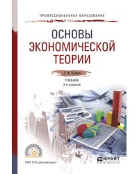 Основы экономической теории. Учебник для СПО