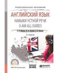 Английский язык. Навыки устной речи (i am all ears!) + аудиоматериалы в ЭБС. Учебное пособие для СПО
