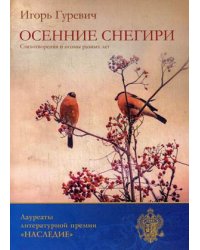Осенние снегири. Стихотворения и поэмы разных лет