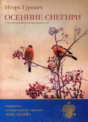 Обложка книги «Осенние снегири. Стихотворения и поэмы разных лет» — Гуревич Игорь Давидович, ISBN 9785906868077