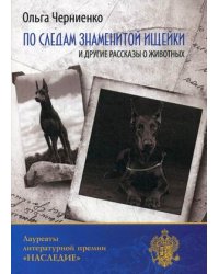 По следам знаменитой ищейки, и другие рассказы о животных