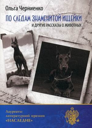 Обложка книги «По следам знаменитой ищейки, и другие рассказы о животных» — Черниенко Ольга Васильевна, ISBN 9785906826442