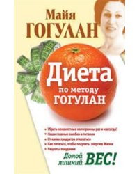 Диета по методу Гогулан. Долой лишний вес